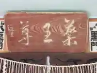 清津薬師堂(新潟県)