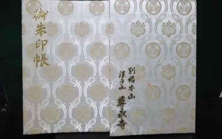 尊永寺の御朱印