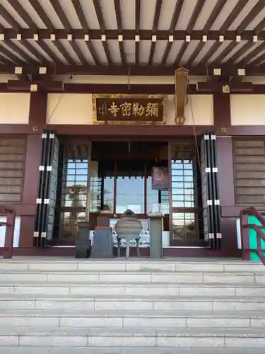 岩槻大師彌勒密寺の本殿・本堂