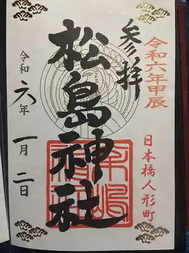 松島神社の御朱印