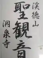 洞泉寺(岐阜県)