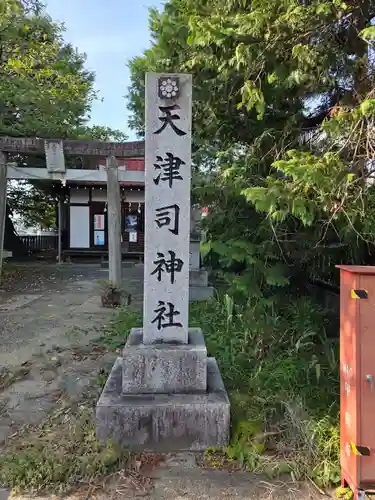 天津司神社(山梨県)
