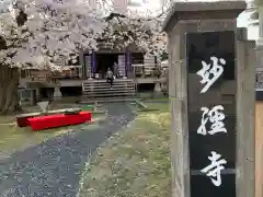 妙経寺(福井県)