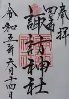 諏訪神社の御朱印