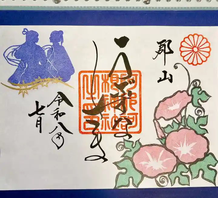 阿邪訶根神社の御朱印