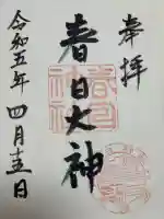 春日神社の御朱印