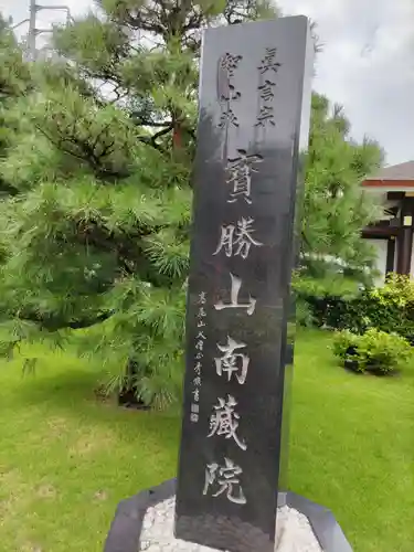 宝勝山　南藏院   蓮光寺の塔