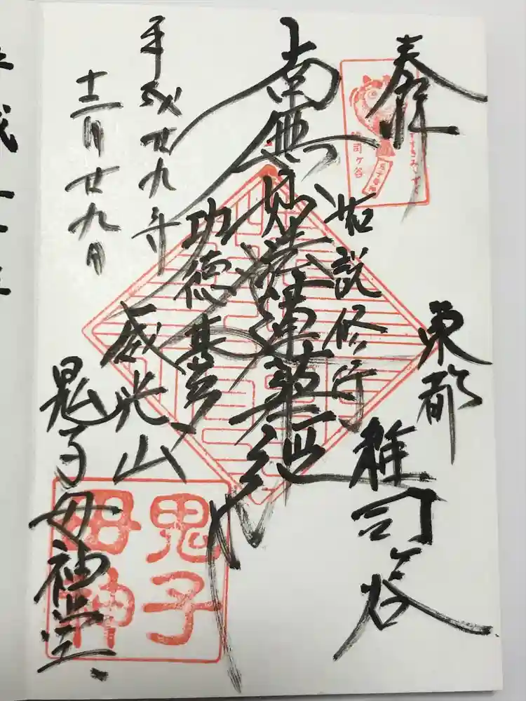鬼子母神堂　(法明寺）の御朱印