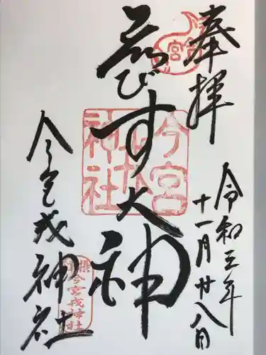 今宮戎神社の御朱印