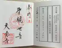 天念寺の御朱印