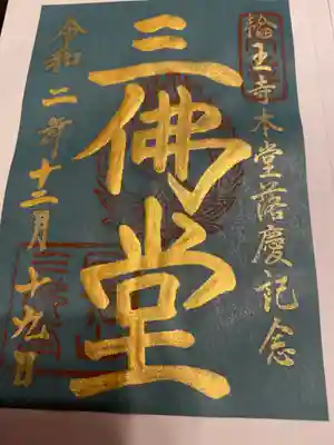 限定御朱印