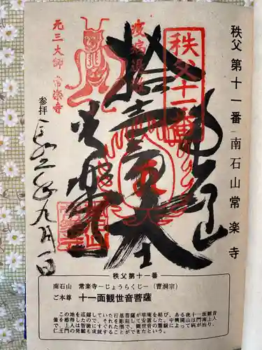 【公式】龍門院常楽寺（秩父札所十一番）の御朱印