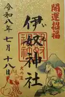 伊奴神社の御朱印