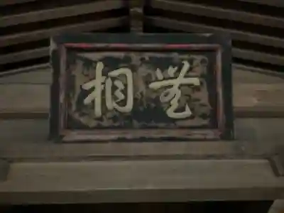 永保寺(岐阜県)