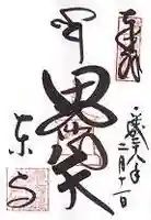 東寺(教王護国寺)の御朱印