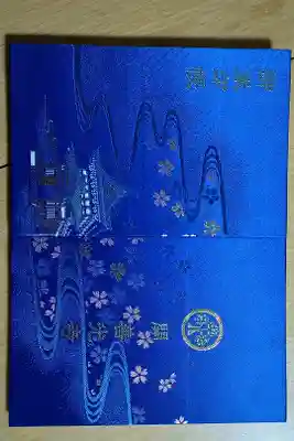 関善光寺の御朱印帳