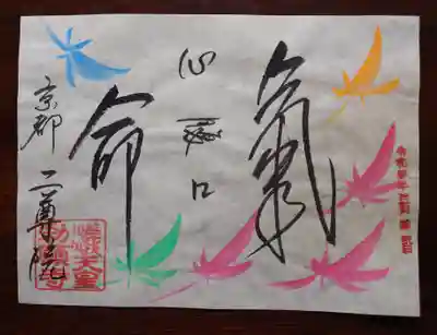 二尊院の御朱印
