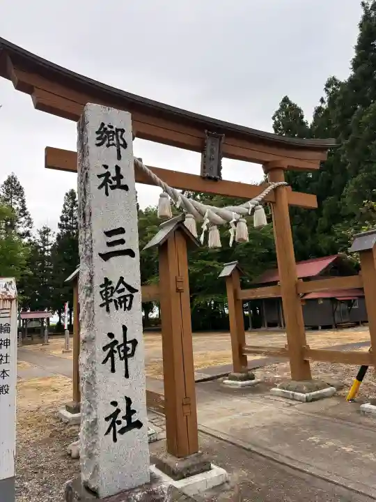 三輪神社の{uncategorized: "未分類", other: "その他", undefined: "問題あり", building: "その他建物", grave: "お墓", sacred_gate: "鳥居", guardian: "狛犬", statue: "像", buddha: "仏像", history: "歴史", nature: "自然", garden: "庭園", animal: "動物", pagoda: "塔", temizu: "手水舎", mountain_gate: "山門・神門", sanctuary: "本殿・本堂", subordinate: "末社・摂社", art: "芸術", scenery: "景色", jizo: "地蔵", ema: "絵馬", goshuin: "御朱印", omikuji: "おみくじ", items: "授与品その他", amulet: "お守り", goshuincho: "御朱印帳", eats: "食事", festival: "お祭り", votive_dance: "神楽", shichigosan: "七五三参", wedding: "結婚式", experience: "体験その他", initially: "初詣", around: "周辺", anti_infection: "感染症対策"}