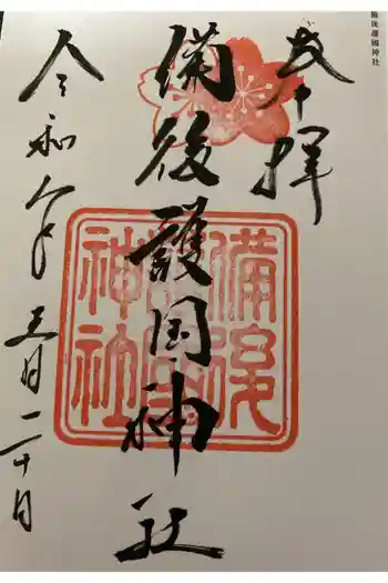 備後護國神社の御朱印 2026年05月