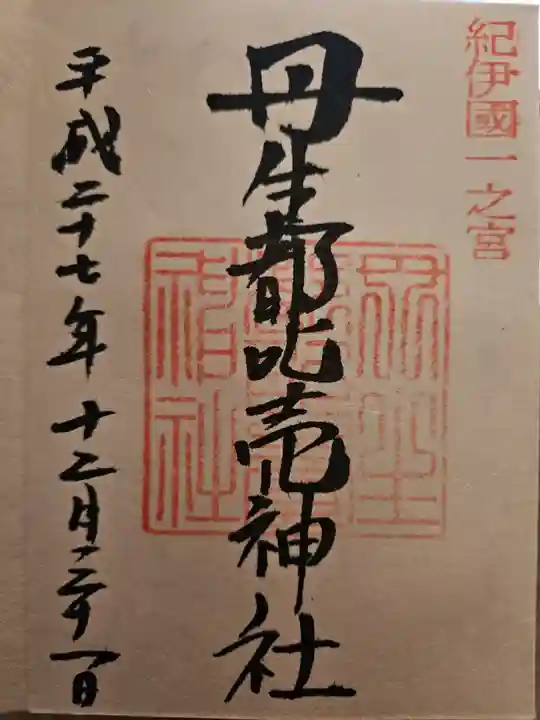 丹生都比売神社(和歌山県)