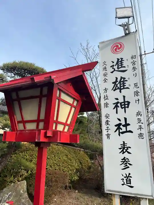 進雄神社(群馬県)