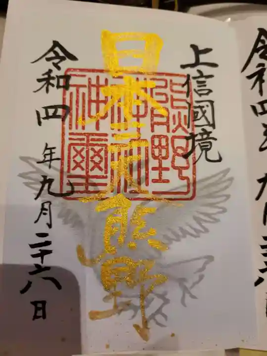 碓氷峠熊野神社の御朱印