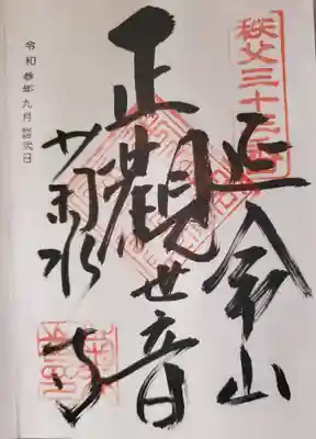 菊水寺の御朱印