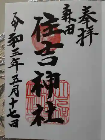住吉神社の御朱印 2021年05月