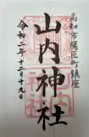 山内神社(高知県)