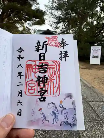 新日吉神宮の御朱印 2026年02月