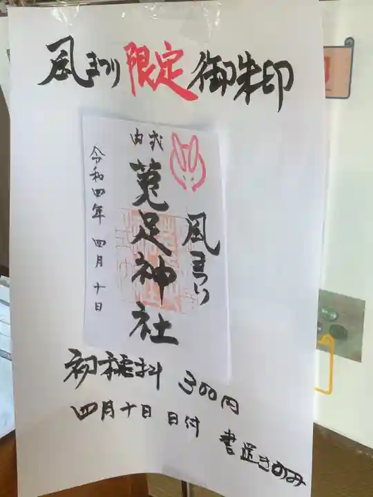 菟足神社の御朱印