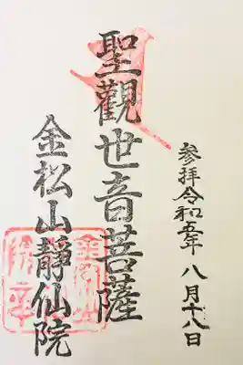 静仙院の御朱印