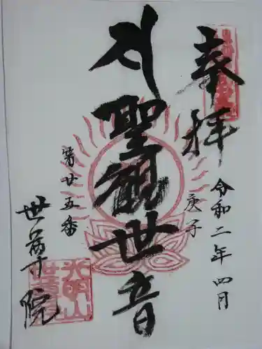 世尊院の御朱印