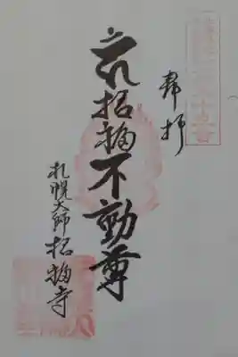 札幌大師　招福寺の御朱印
