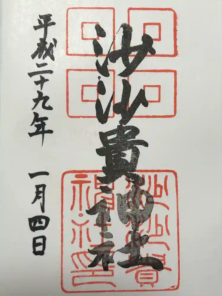 沙沙貴神社の御朱印
