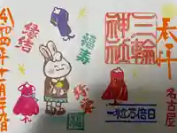 三輪神社の御朱印