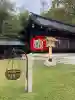 長野縣護國神社(長野県)