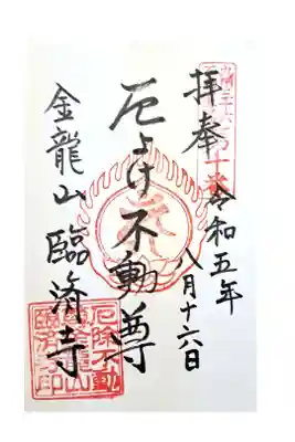 臨済寺の御朱印