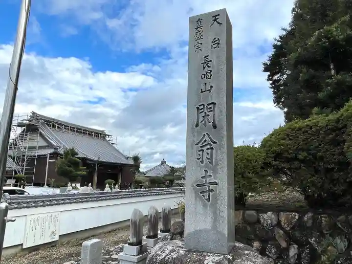 閑翁寺(三重県)