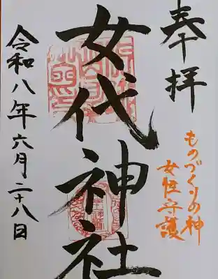 女代神社の御朱印
