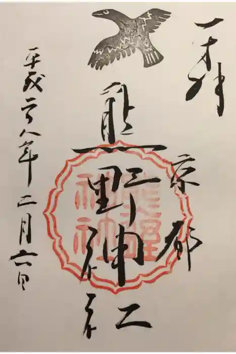 熊野神社の御朱印