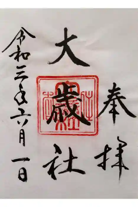 大歳社(住吉大社末社)の御朱印
