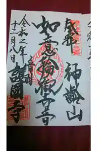 護国寺の御朱印