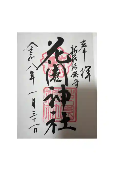 花園神社の御朱印