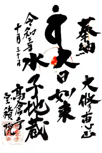 高倉寺の御朱印 2021年10月