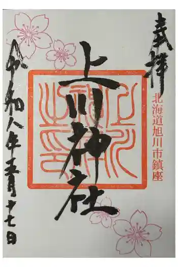 上川神社の御朱印 2026年05月