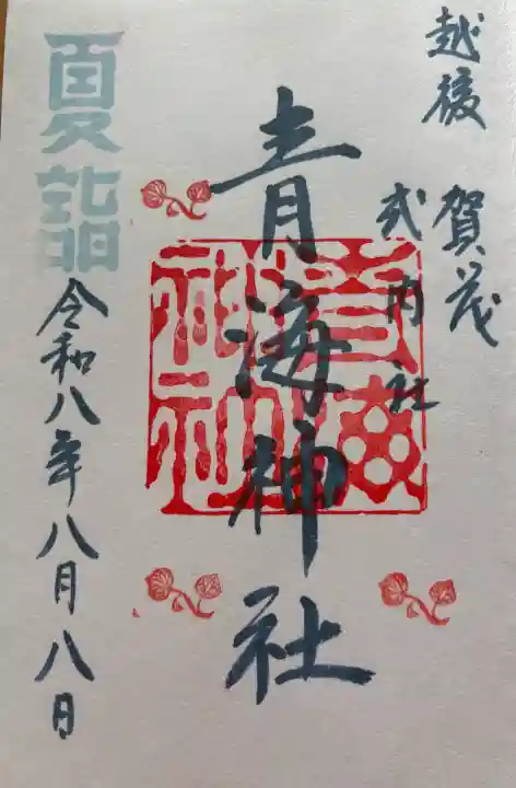 青海神社の御朱印