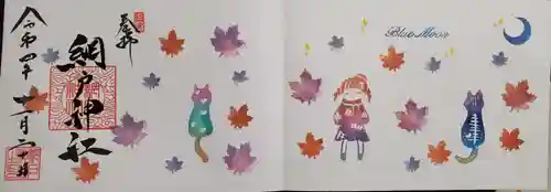 網戸神社の御朱印