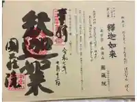 圓蔵院の御朱印