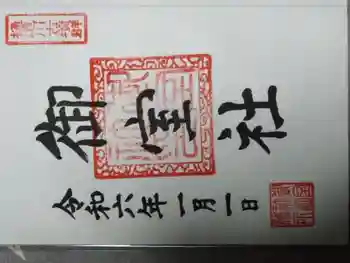 御室社の御朱印 2024年01月